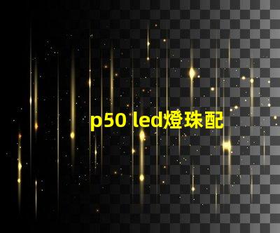 p50 led燈珠配件